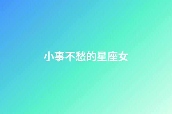 小事不愁的星座女-第1張-星座運勢-玄機派