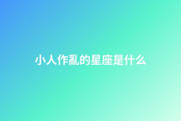 小人作亂的星座是什么-第1張-星座運(yùn)勢(shì)-玄機(jī)派