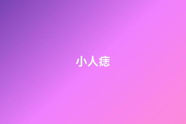 小人痣