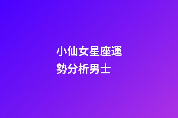 小仙女星座運勢分析男士-第1張-星座運勢-玄機(jī)派