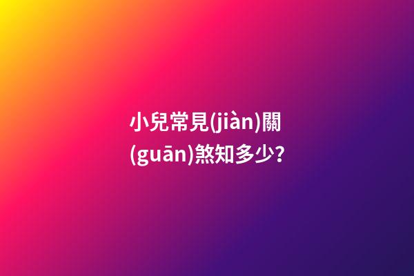 小兒常見(jiàn)關(guān)煞知多少？