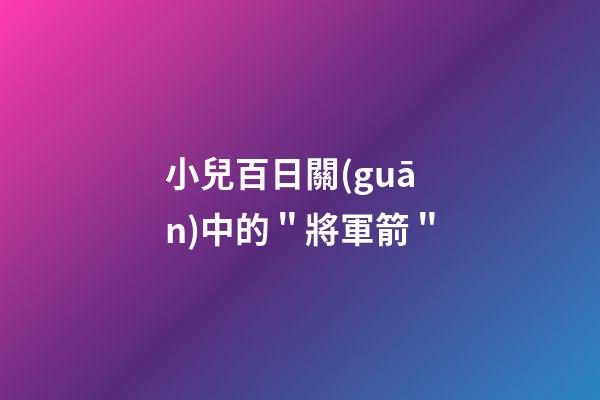 小兒百日關(guān)中的＂將軍箭＂