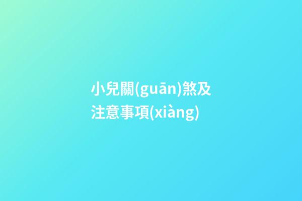 小兒關(guān)煞及注意事項(xiàng)