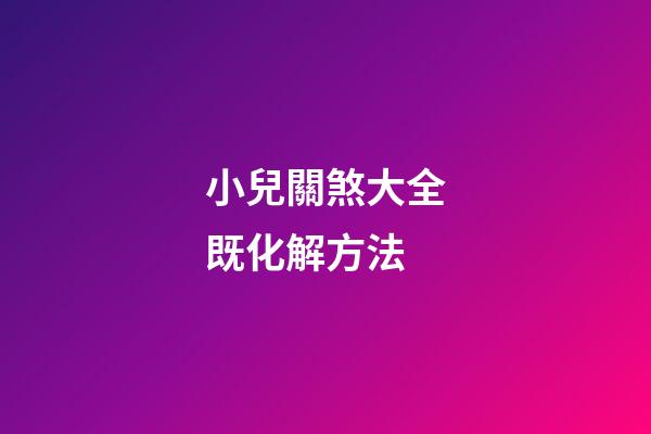 小兒關煞大全既化解方法
