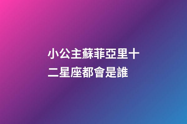 小公主蘇菲亞里十二星座都會是誰