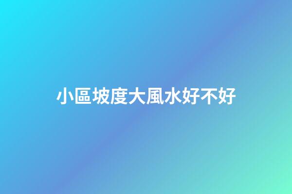 小區坡度大風水好不好