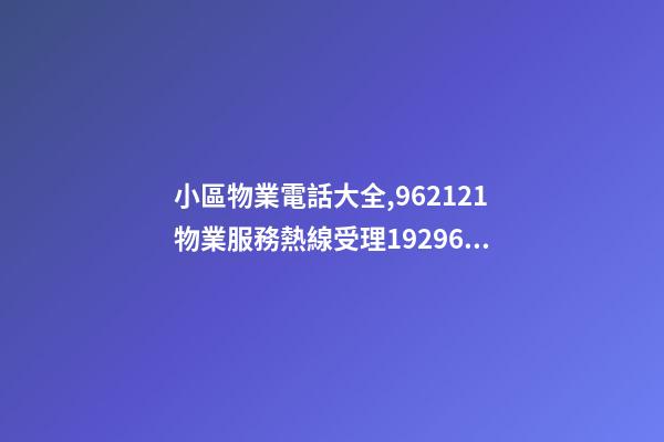 小區物業電話大全,962121物業服務熱線受理19296件-第1張-觀點-玄機派