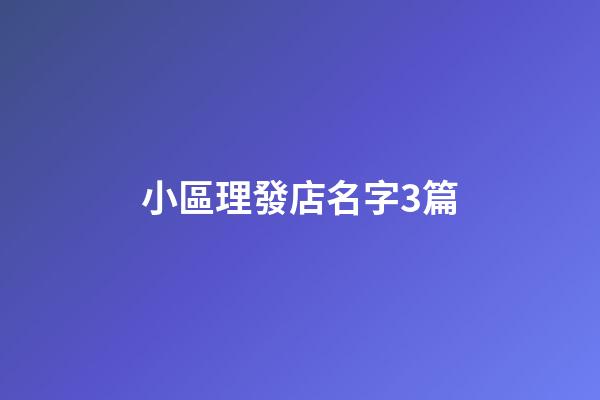 小區理發店名字3篇-第1張-店鋪起名-玄機派