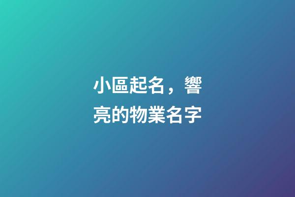 小區起名，響亮的物業名字-第1張-觀點-玄機派