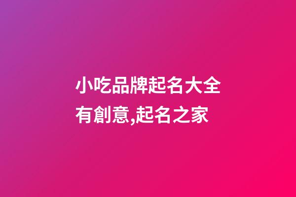 小吃品牌起名大全有創意,起名之家-第1張-商標起名-玄機派