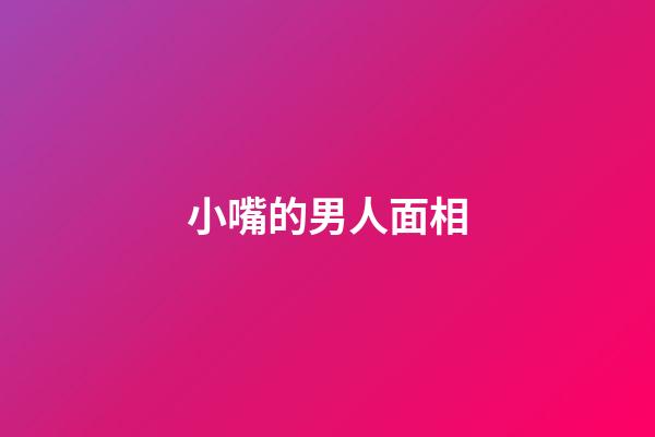 小嘴的男人面相