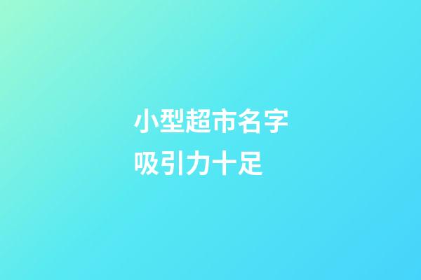 小型超市名字吸引力十足-第1張-店鋪起名-玄機(jī)派