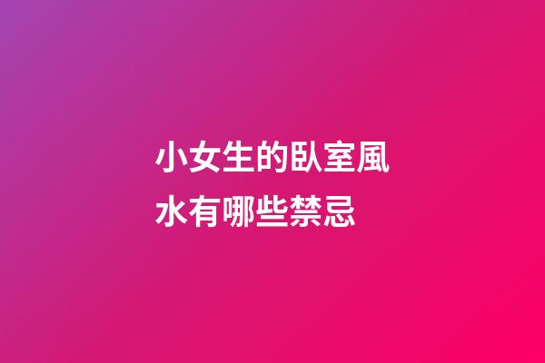 小女生的臥室風水有哪些禁忌?