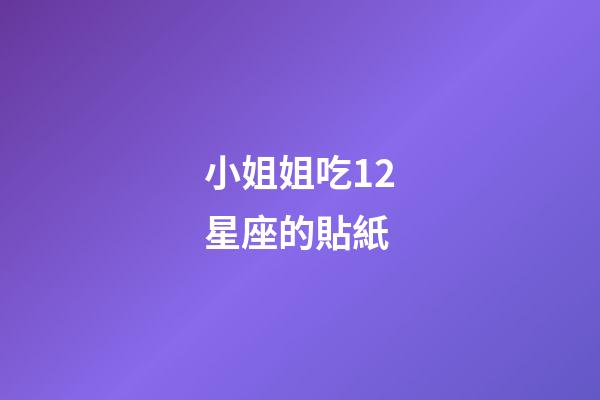 小姐姐吃12星座的貼紙-第1張-星座運(yùn)勢(shì)-玄機(jī)派