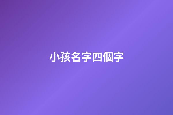 小孩名字四個字(小孩名字四個字想改成三個字都派出所怎么填理由)-第1張-寶寶起名-玄機派