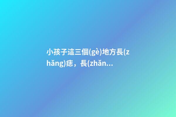 小孩子這三個(gè)地方長(zhǎng)痣，長(zhǎng)大后必定出人頭地
