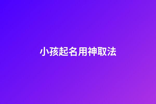 小孩起名用神取法