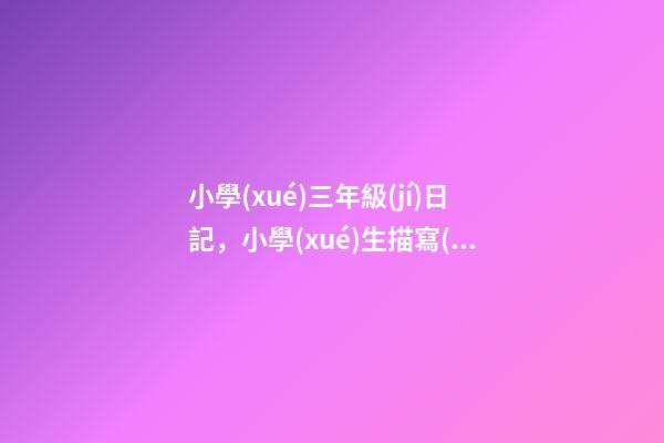 小學(xué)三年級(jí)日記，小學(xué)生描寫(xiě)中秋節(jié)的優(yōu)秀作文欣賞-第1張-觀點(diǎn)-玄機(jī)派