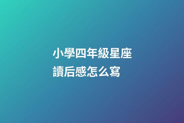 小學四年級星座讀后感怎么寫-第1張-星座運勢-玄機派
