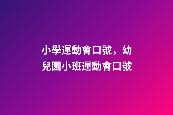 小學運動會口號，幼兒園小班運動會口號-第1張-觀點-玄機派