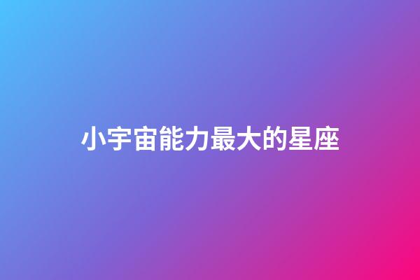 小宇宙能力最大的星座-第1張-星座運勢-玄機派