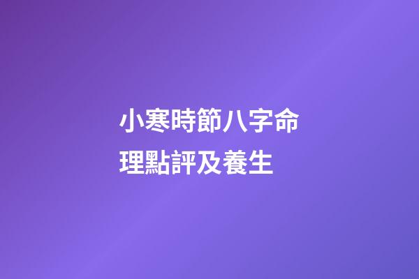 小寒時節八字命理點評及養生