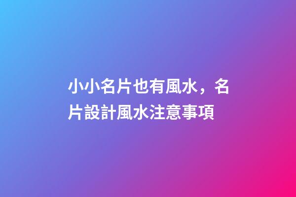 小小名片也有風水，名片設計風水注意事項