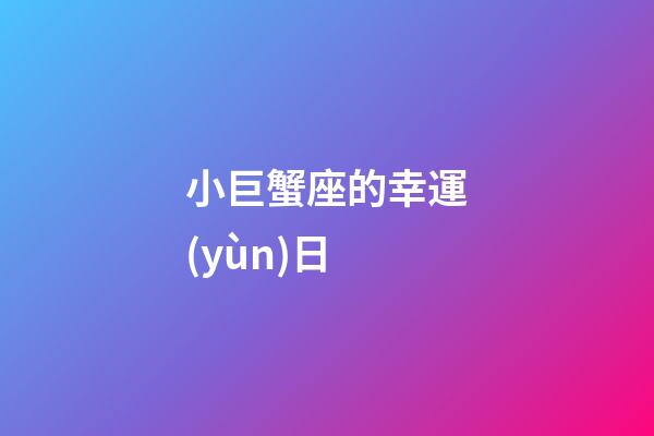 小巨蟹座的幸運(yùn)日