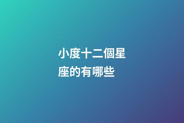 小度十二個星座的有哪些-第1張-星座運勢-玄機派