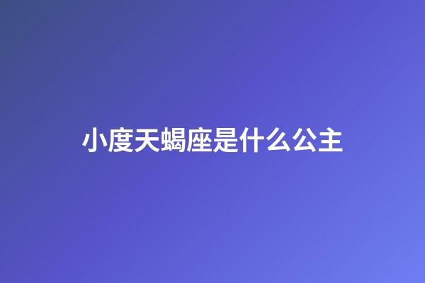 小度天蝎座是什么公主-第1張-星座運勢-玄機派