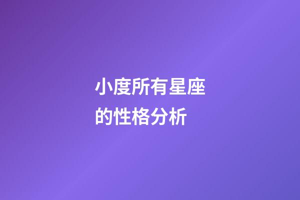 小度所有星座的性格分析-第1張-星座運勢-玄機派