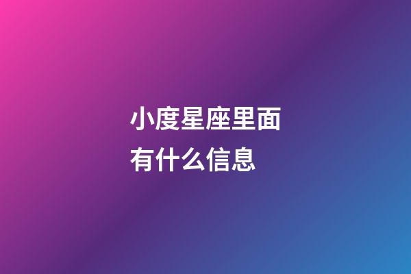 小度星座里面有什么信息-第1張-星座運(yùn)勢(shì)-玄機(jī)派