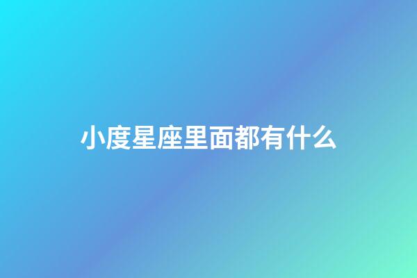 小度星座里面都有什么-第1張-星座運勢-玄機派