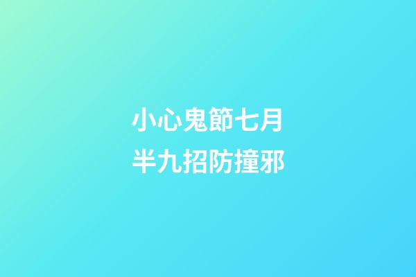 小心鬼節七月半九招防撞邪