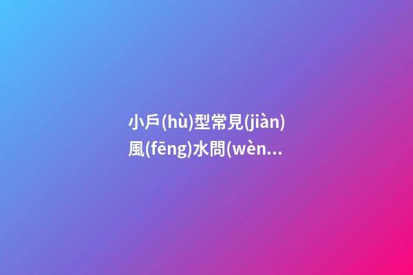 小戶(hù)型常見(jiàn)風(fēng)水問(wèn)題
