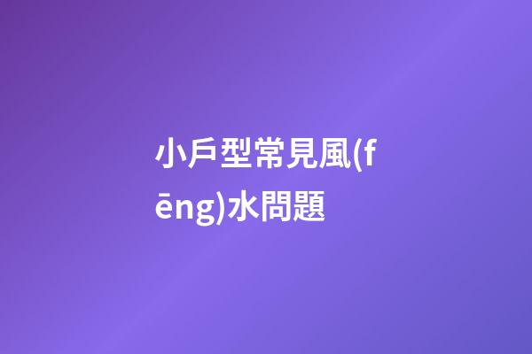 小戶型常見風(fēng)水問題