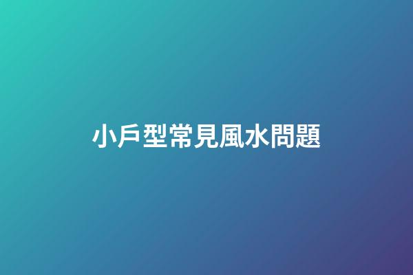 小戶型常見風水問題