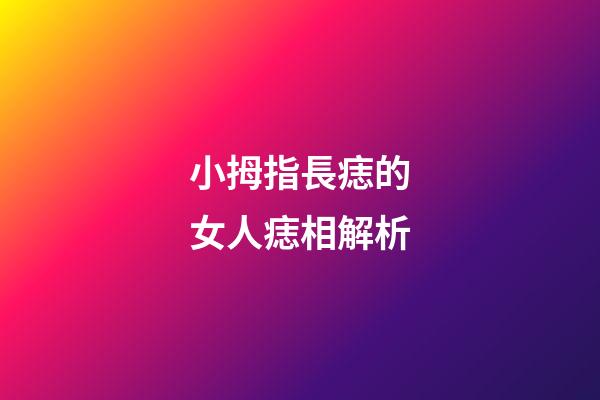 小拇指長痣的女人痣相解析