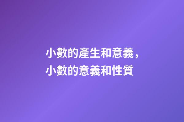 小數的產生和意義，小數的意義和性質(十四)-第1張-觀點-玄機派