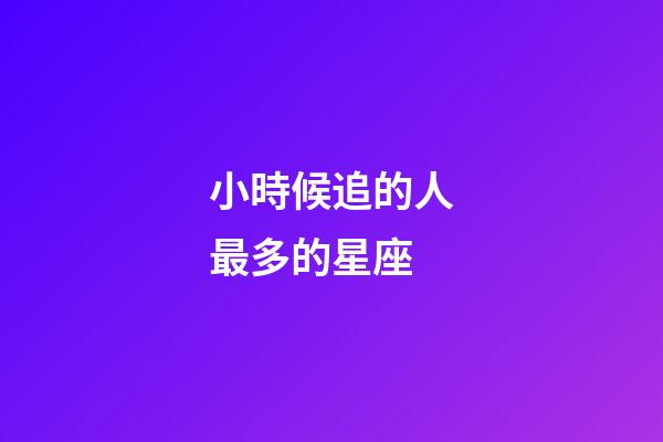 小時候追的人最多的星座-第1張-星座運勢-玄機派