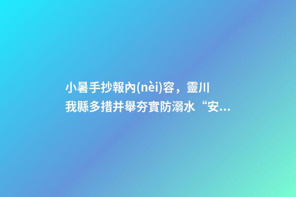 小暑手抄報內(nèi)容，靈川我縣多措并舉夯實防溺水“安全堤”-第1張-觀點-玄機派
