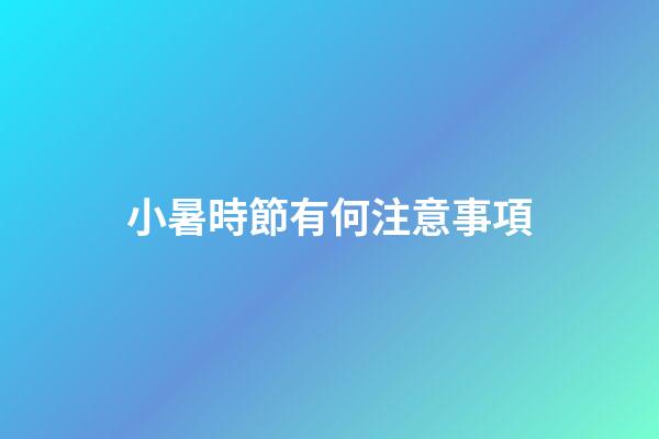 小暑時節有何注意事項