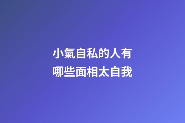 小氣自私的人有哪些面相太自我