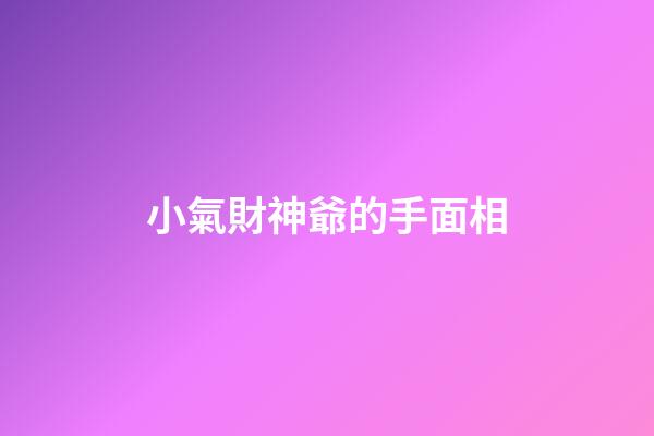 小氣財神爺的手面相
