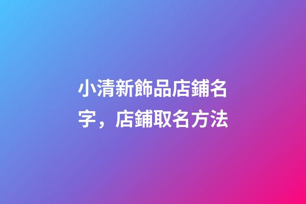 小清新飾品店鋪名字，店鋪取名方法