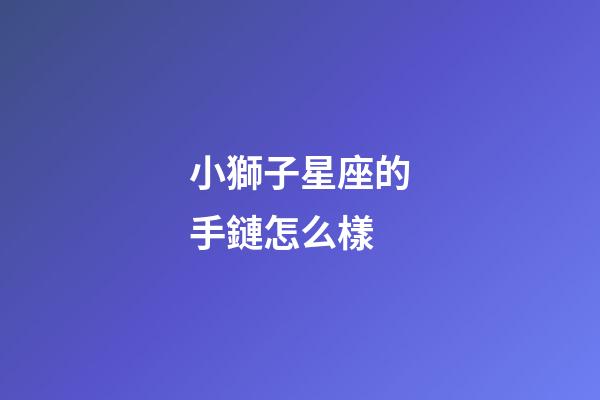 小獅子星座的手鏈怎么樣-第1張-星座運勢-玄機派