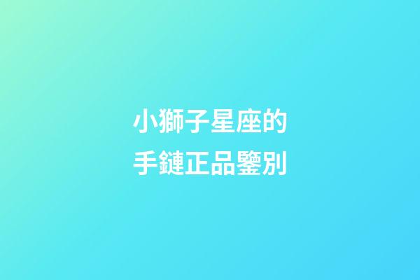 小獅子星座的手鏈正品鑒別-第1張-星座運勢-玄機派