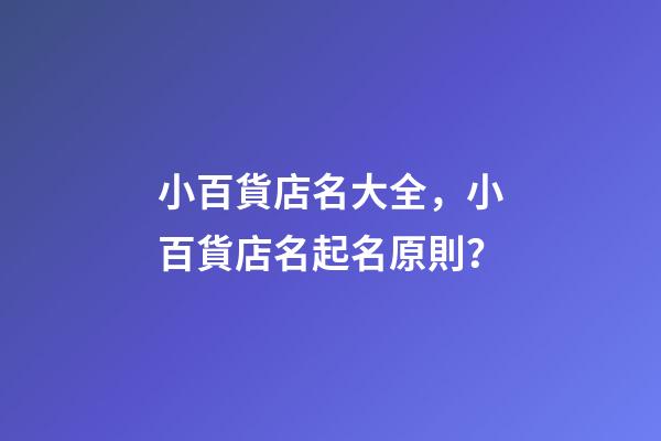 小百貨店名大全，小百貨店名起名原則？-第1張-店鋪起名-玄機派