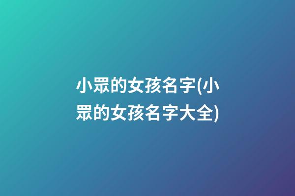 小眾的女孩名字(小眾的女孩名字大全)