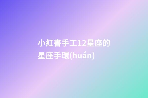 小紅書手工12星座的星座手環(huán)